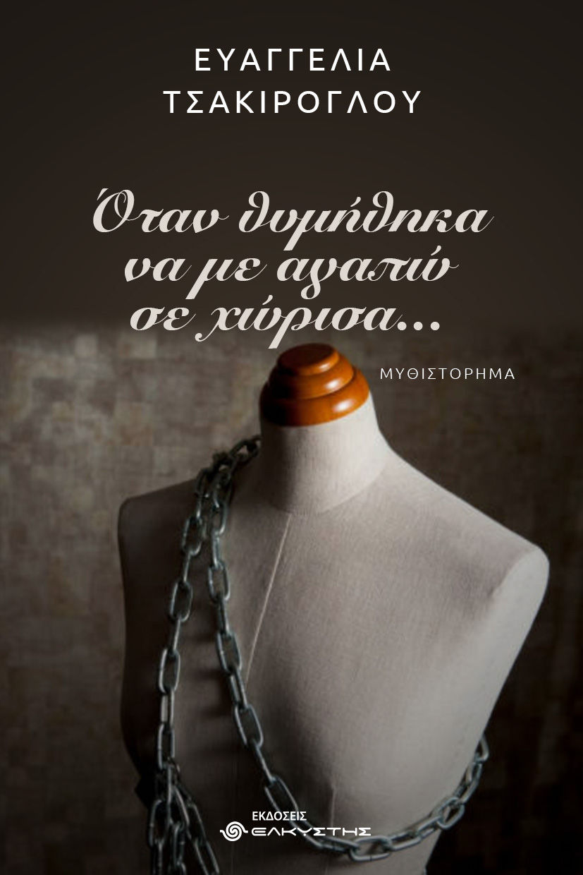Όταν θυμήθηκα να με αγαπώ σε χώρισα…, , Ευαγγελία Τσακίρογλου, Εκδόσεις Ελκυστής, 2025
